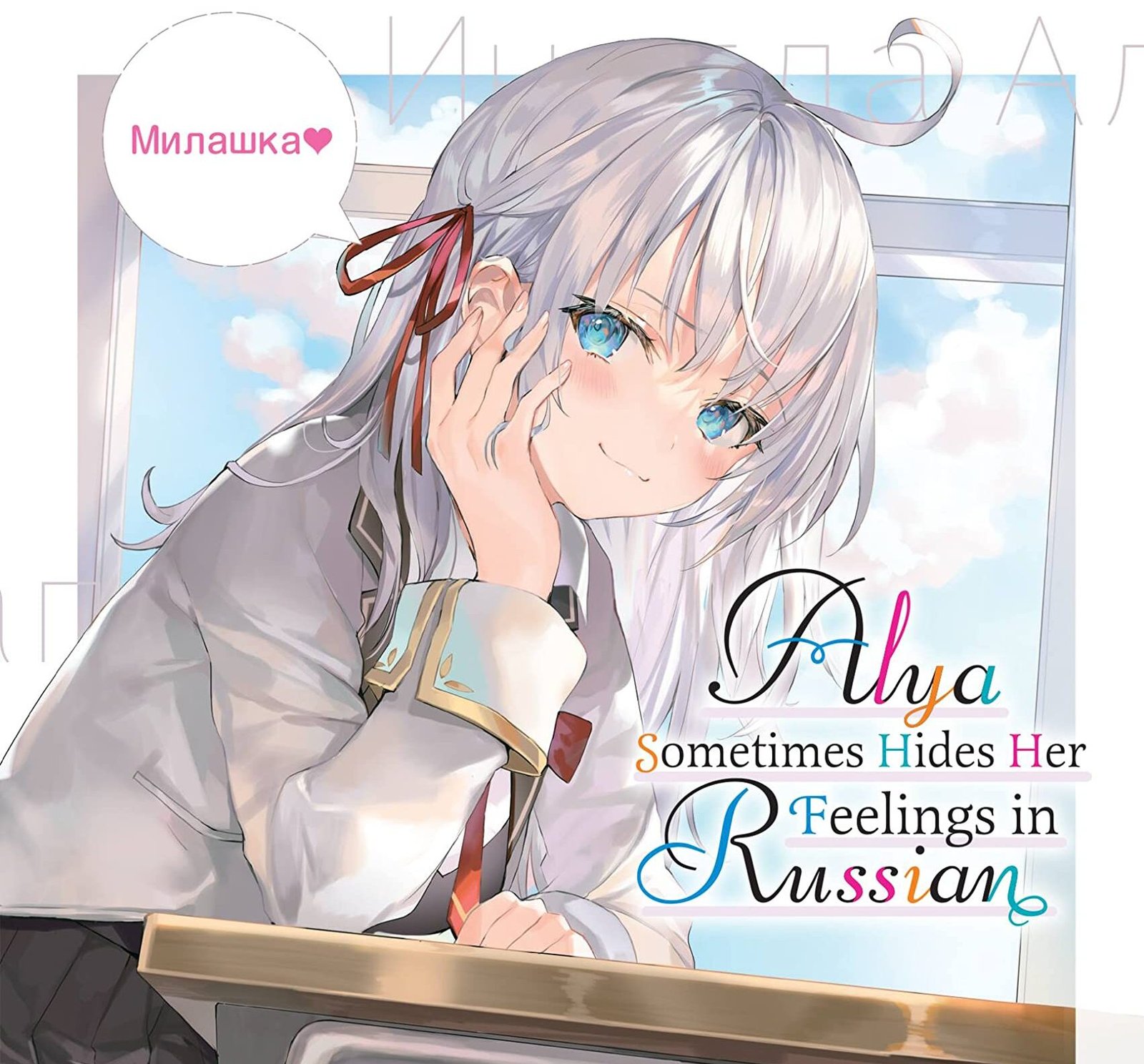 Alya Sometimes Hides Her Feelings in Fussian Cover Image